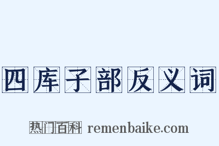 四库子部反义词是什么意思的图片